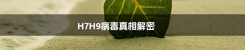 H7H9病毒真相解密