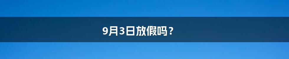 9月3日放假吗？