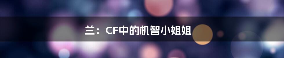 兰：CF中的机智小姐姐