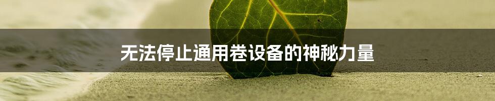 无法停止通用卷设备的神秘力量