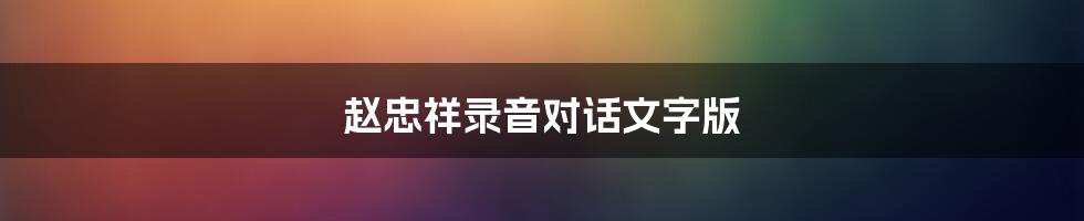 赵忠祥录音对话文字版