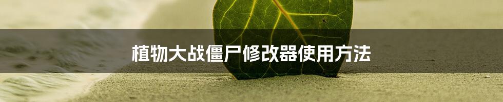 植物大战僵尸修改器使用方法