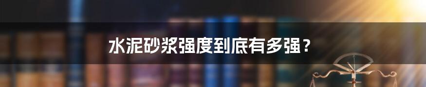 水泥砂浆强度到底有多强？