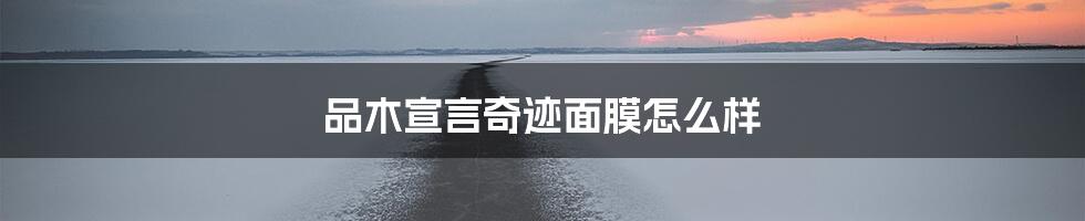 品木宣言奇迹面膜怎么样