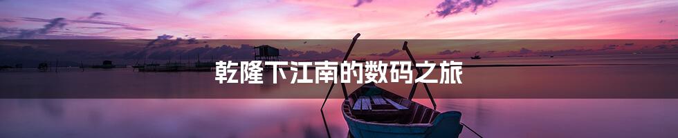 乾隆下江南的数码之旅