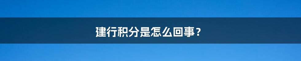 建行积分是怎么回事？