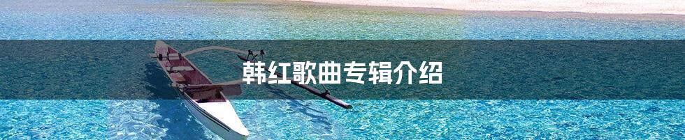 韩红歌曲专辑介绍