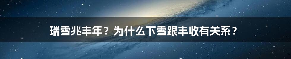 瑞雪兆丰年？为什么下雪跟丰收有关系？