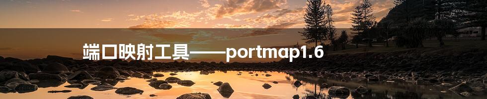 端口映射工具——portmap1.6