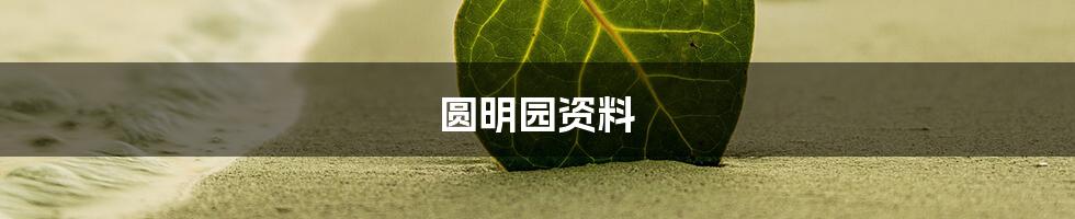 圆明园资料