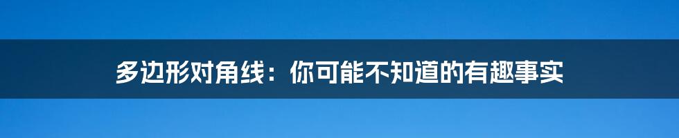 多边形对角线：你可能不知道的有趣事实