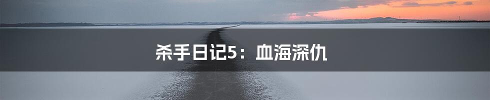 杀手日记5：血海深仇