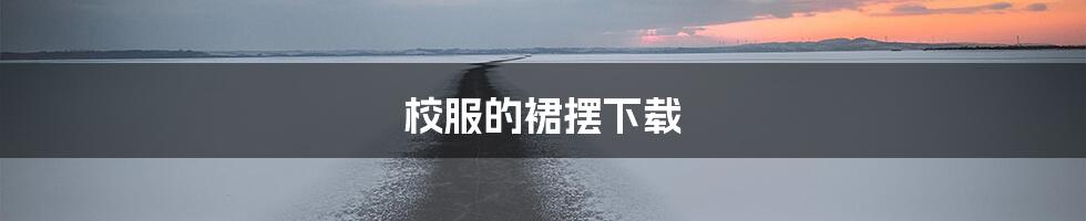 校服的裙摆下载