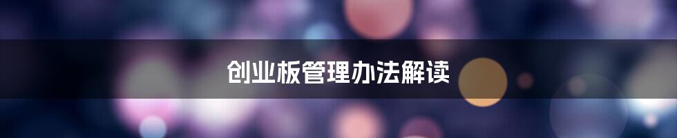 创业板管理办法解读