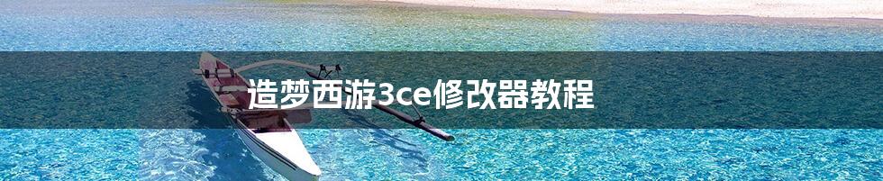 造梦西游3ce修改器教程