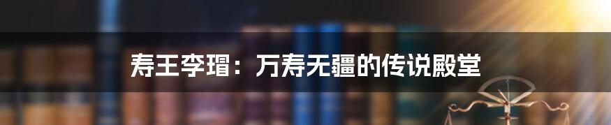 寿王李瑁：万寿无疆的传说殿堂