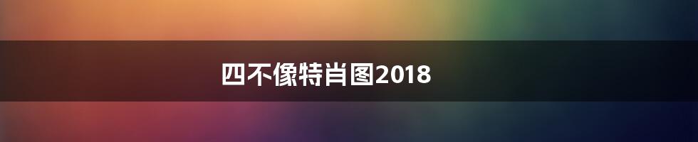 四不像特肖图2018