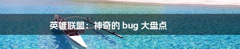 英雄联盟：神奇的 bug 大盘点