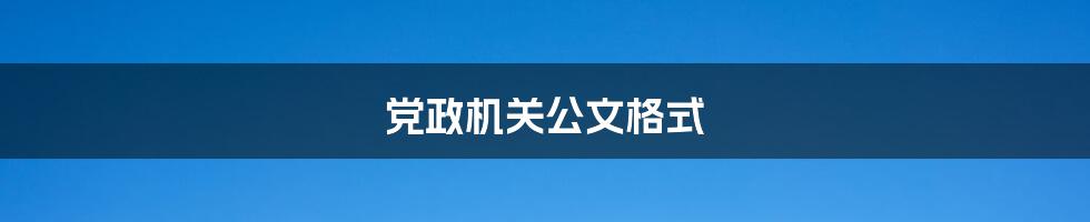 党政机关公文格式