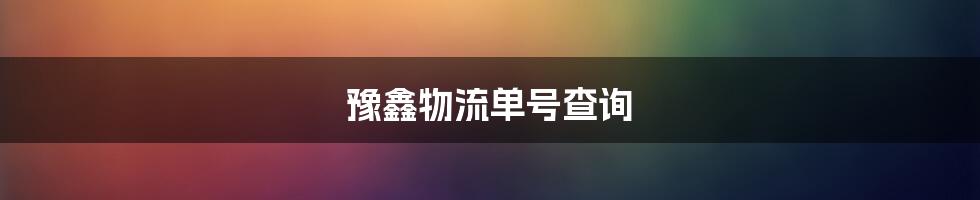 豫鑫物流单号查询