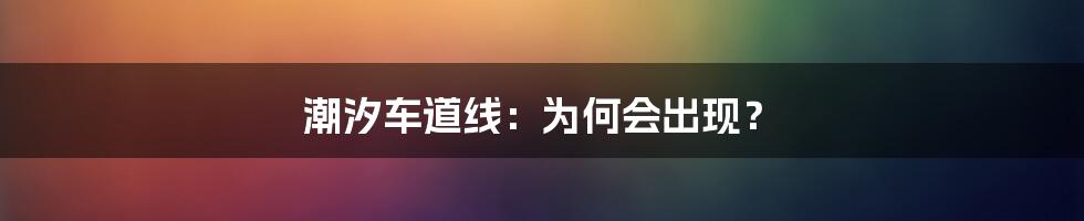 潮汐车道线：为何会出现？