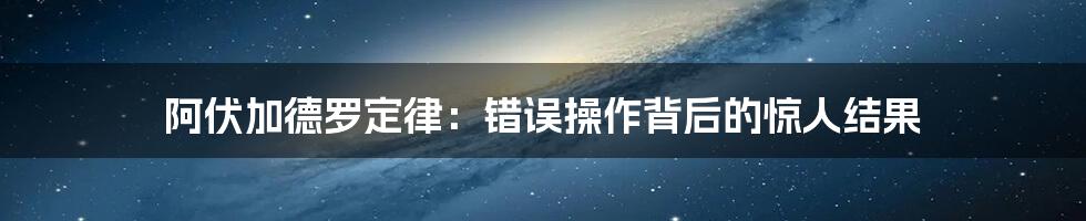 阿伏加德罗定律：错误操作背后的惊人结果