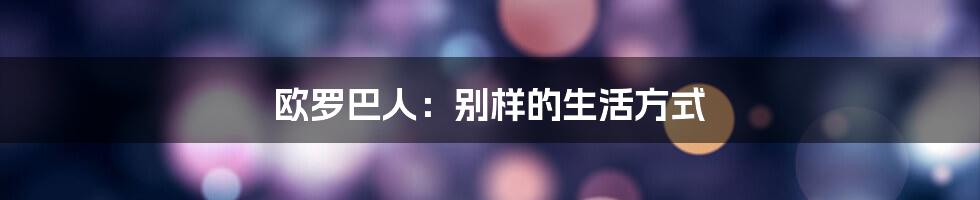 欧罗巴人：别样的生活方式