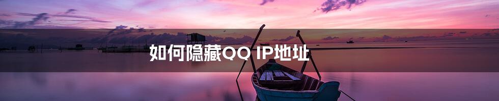 如何隐藏QQ IP地址