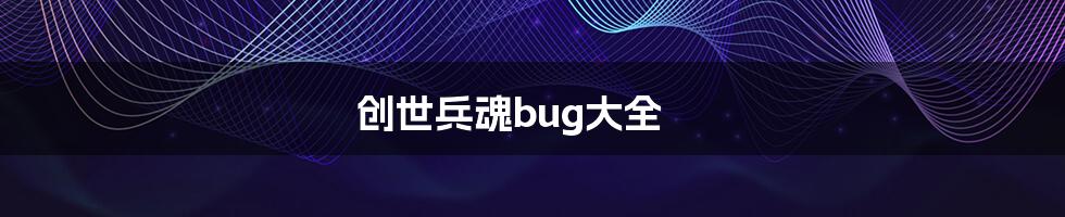 创世兵魂bug大全