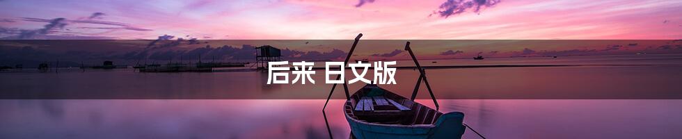 后来 日文版