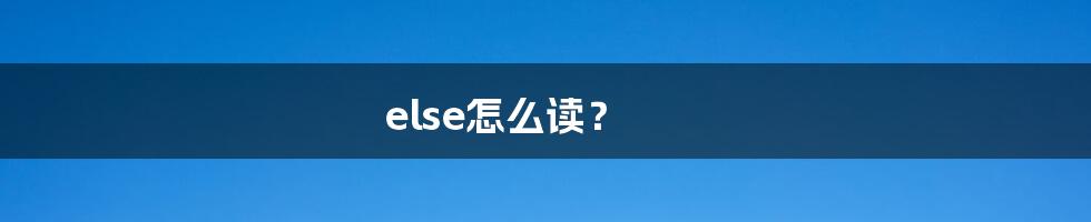 else怎么读？