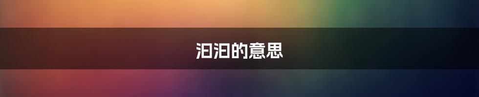 汩汩的意思