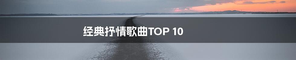 经典抒情歌曲TOP 10