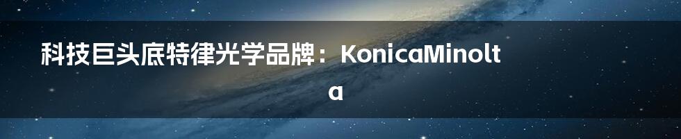 科技巨头底特律光学品牌：KonicaMinolta