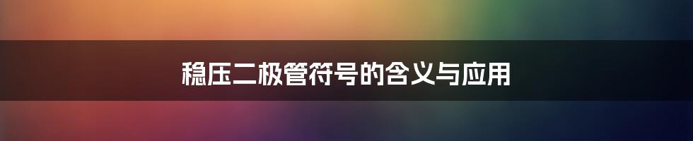 稳压二极管符号的含义与应用