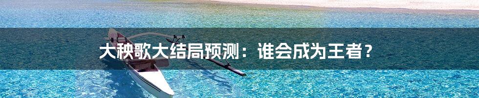 大秧歌大结局预测：谁会成为王者？