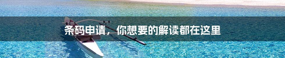 条码申请，你想要的解读都在这里