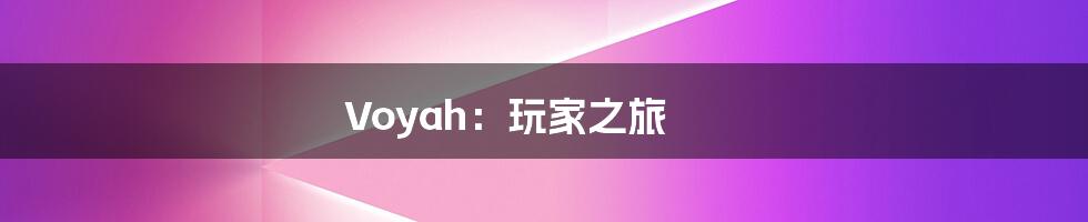 Voyah：玩家之旅