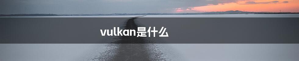 vulkan是什么