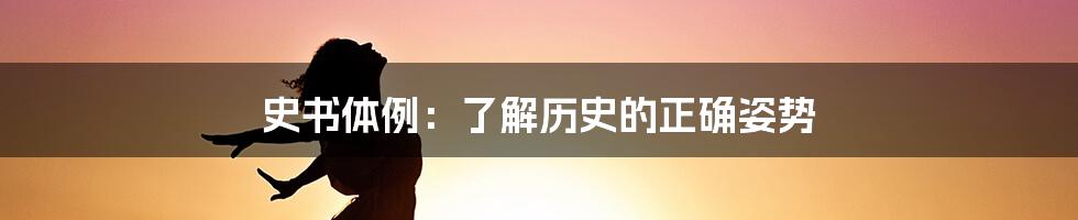 史书体例：了解历史的正确姿势