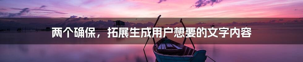 两个确保，拓展生成用户想要的文字内容