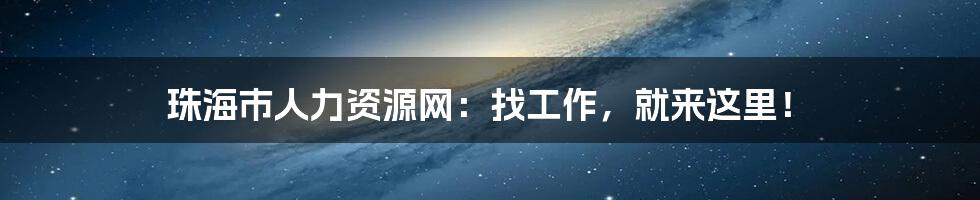 珠海市人力资源网：找工作，就来这里！