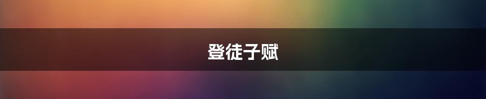 登徒子赋