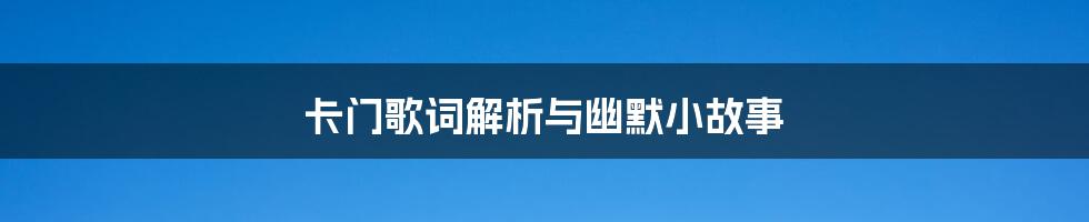 卡门歌词解析与幽默小故事