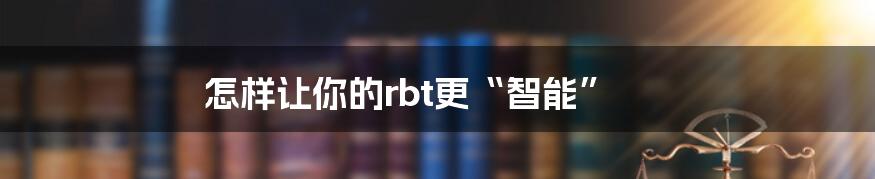 怎样让你的rbt更“智能”