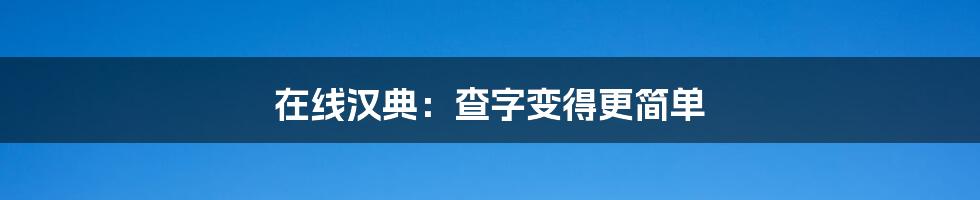 在线汉典：查字变得更简单