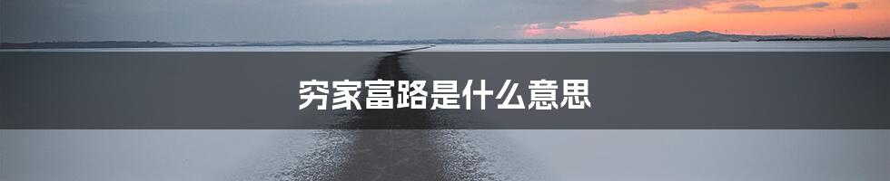 穷家富路是什么意思