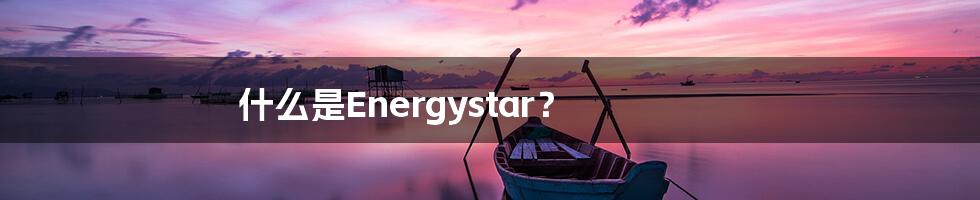 什么是Energystar？