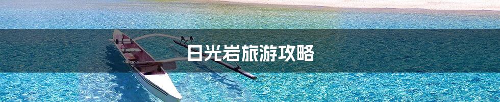 日光岩旅游攻略