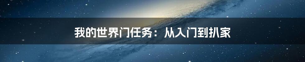 我的世界门任务：从入门到扒家